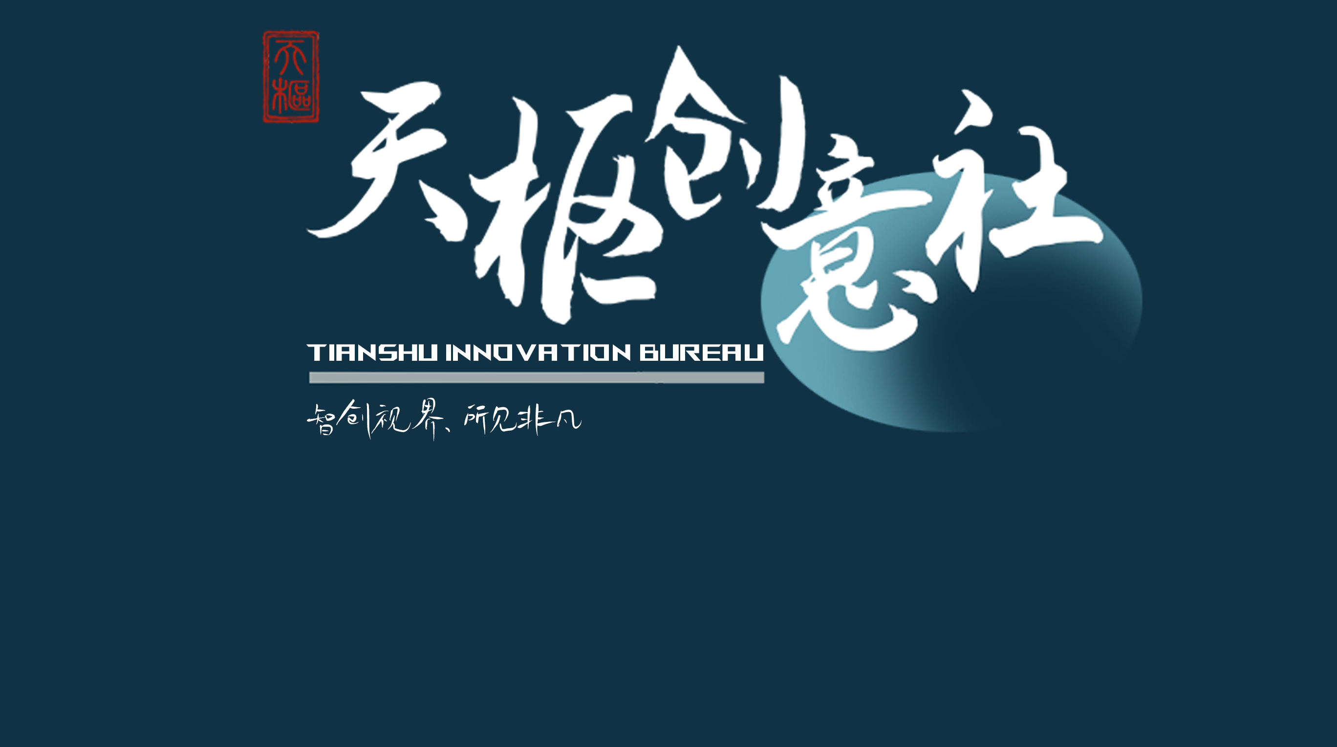 天枢创意社 Tianshu Innovation Bureau